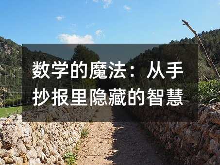 數學的魔法:從手抄報里隱藏的智慧