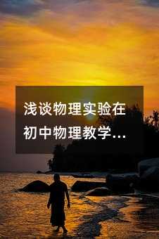 淺談物理實驗在初中物理教學中的重要性(2)