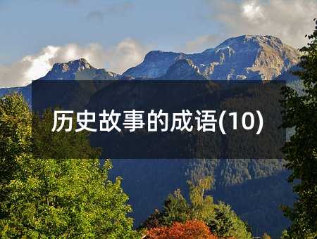 歷史故事的成語(10)