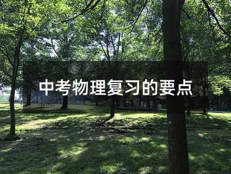 中考物理復(fù)習(xí)的要點(diǎn)