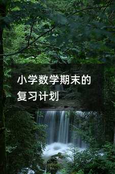 小學數學期末的復習計劃