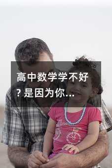 高中數學學不好? 是因為你不會這8個方法!