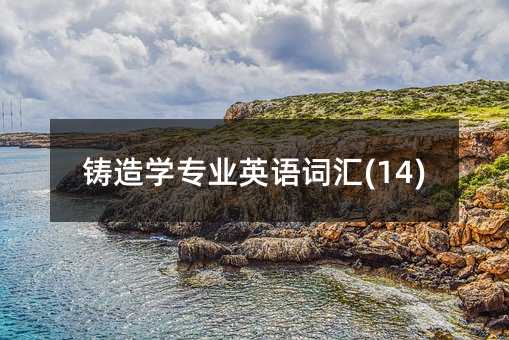 �T��W���IӢ�Z�~�R(14)