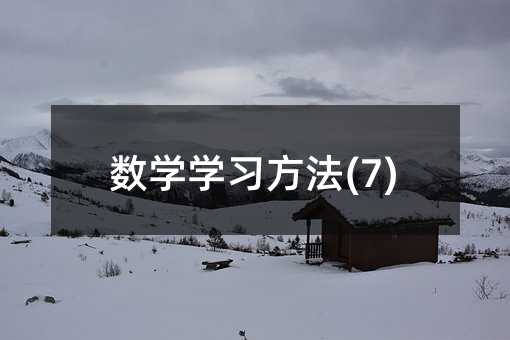 數(shù)學學習方法(7)