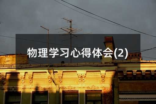 物理學習心得體會(2)