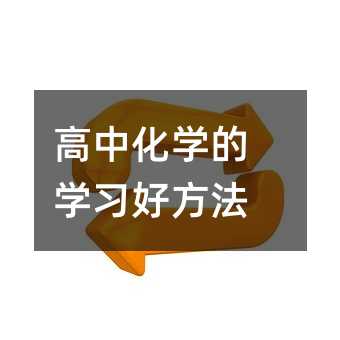 高中化學(xué)的學(xué)習(xí)好方法