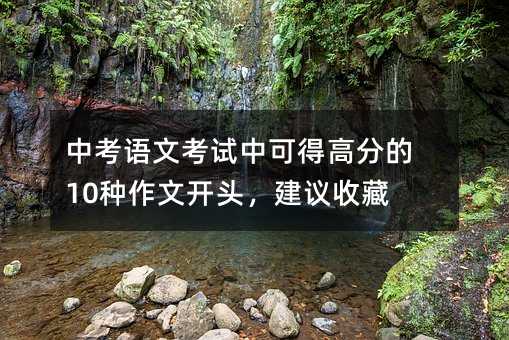 �п��Z�Ŀ�ԇ�пɵø߷ֵ�10�N�����_�^�����h�ղأ�