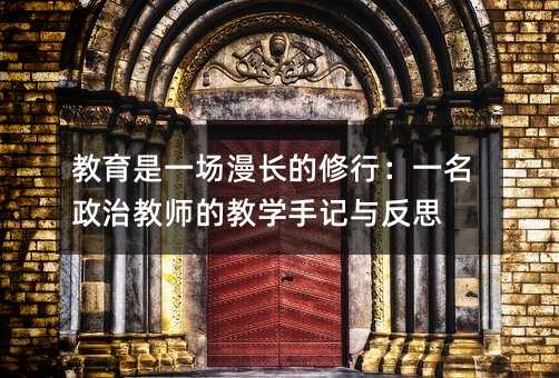 教育是一場漫長的修行:一名政治教師的教學手記與反思
