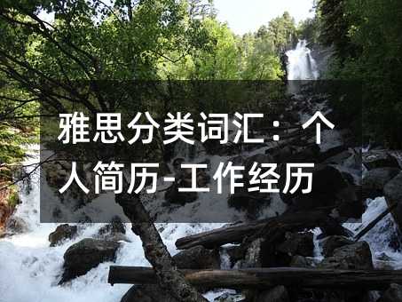 雅思分類詞匯:個人簡歷-工作經(jīng)歷