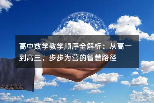 高中數學教學順序全解析:從高一到高三,步步為營的智慧路徑