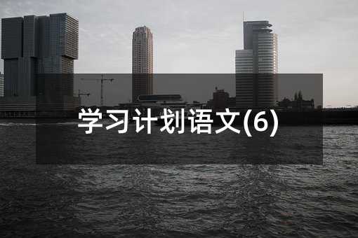 �W(xu��)��(x��)Ӌ(j��)���Z��(6)