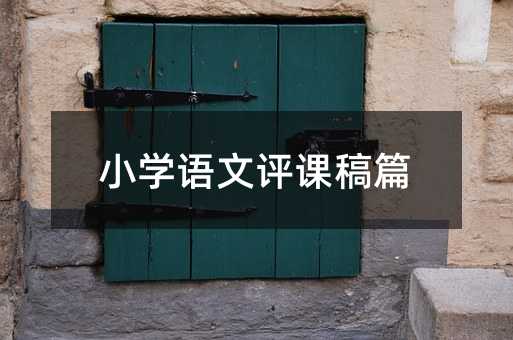 小學語文評課稿篇