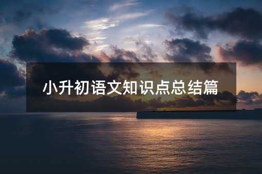 С�����Z(y��)��֪�R(sh��)�c(di��n)���Y(ji��)ƪ