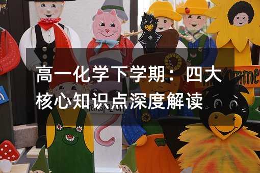 高一化學下學期:四大核心知識點深度解讀