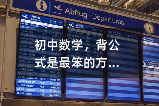 初中數(shù)學(xué),背公式是最笨的方法!