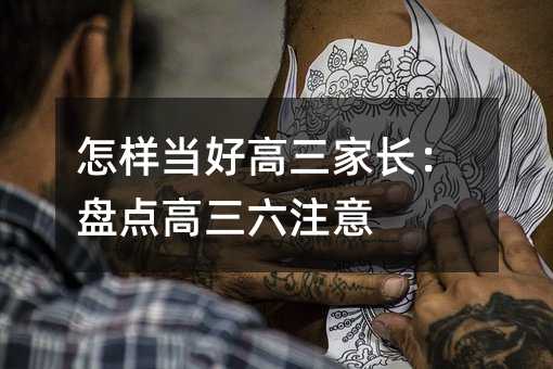 怎樣當好高三家長:盤點高三六注意