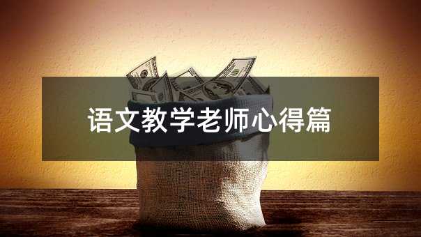語(yǔ)文教學(xué)老師心得篇
