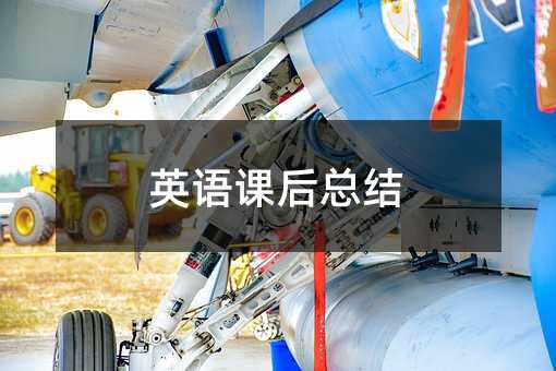英語課后總結