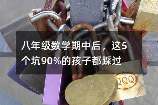 八年級數學期中后,這5個坑90%的孩子都踩過!
