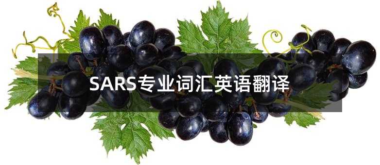 SARS���I(y��)�~�RӢ�Z(y��)���g