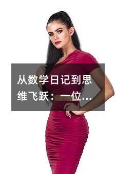 從數學日記到思維飛躍:一位五年級孩子的加法乘法探索之旅