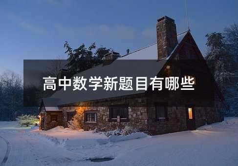 高中數(shù)學(xué)新題目有哪些