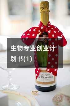 生物專業(yè)創(chuàng)業(yè)計(jì)劃書(1)