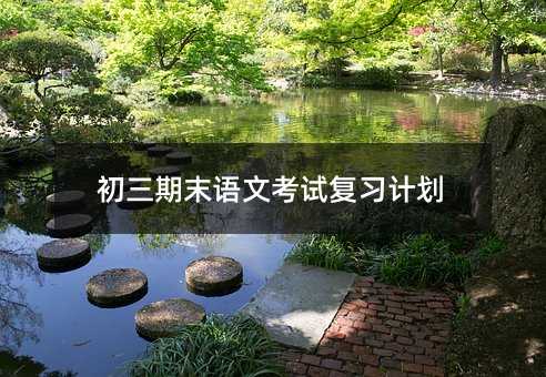 初三期末語文考試復習計劃