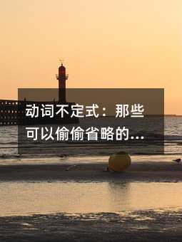 ���~����ʽ����Щ����͵͵ʡ�Եġ�to��