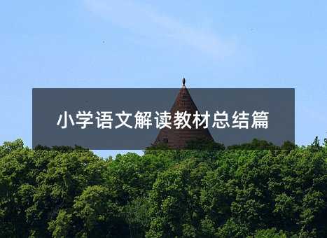小學語文解讀教材總結篇