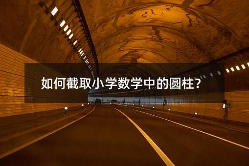 如何截取小學數學中的圓柱?