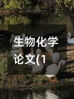 生物化學論文(11)