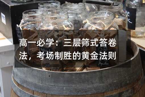 高一必學(xué):三層篩式答卷法,考場制勝的黃金法則