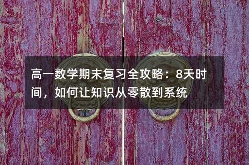 ��һ��(sh��)�W(xu��)��ĩ��(f��)��(x��)ȫ���ԣ�8��r�g�����׌֪�R����ɢ��ϵ�y(t��ng)