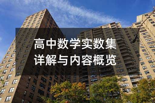 高中數學實數集詳解與內容概覽