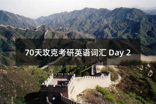 70�칥�˿���Ӣ�Z(y��)�~�R Day 2