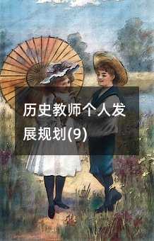 歷史教師個人發展規劃(9)