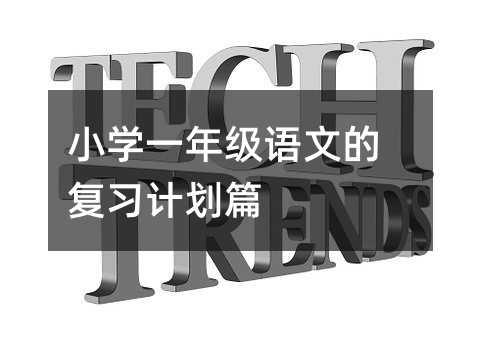 小學一年級語文的復習計劃篇