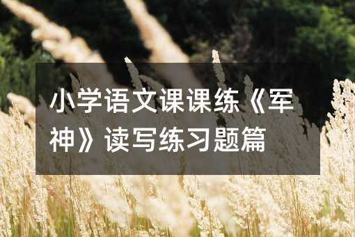 小學(xué)語文課課練《軍神》讀寫練習(xí)題篇