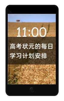 高考狀元的每日學(xué)習(xí)計劃安排