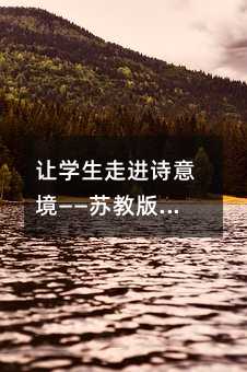 讓學生走進詩意境——蘇教版小學語文第五冊《山行》教學設計篇