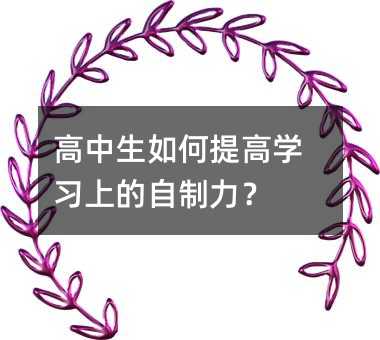 高中生如何提高學習上的自制力?