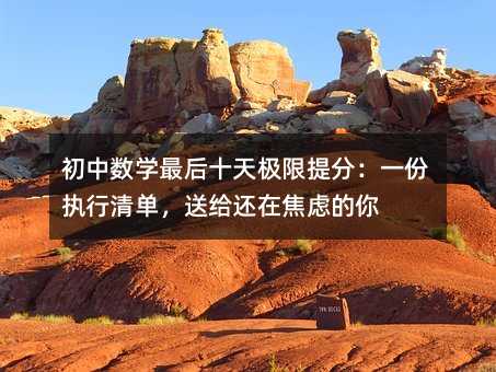 初中數學最后十天極限提分:一份執行清單,送給還在焦慮的你