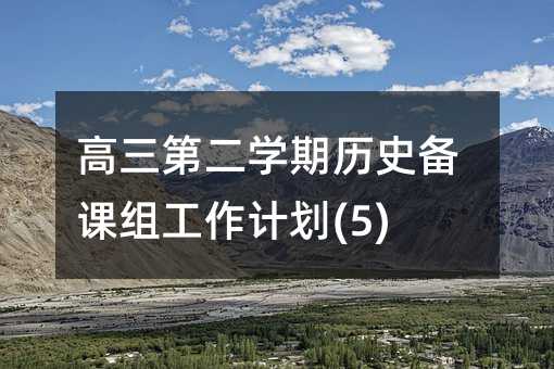高三第二學期歷史備課組工作計劃(5)