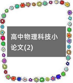 高中物理科技小論文(2)