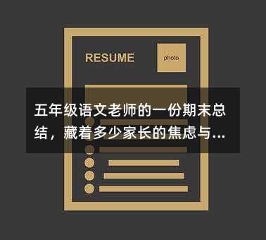 五年級語文老師的一份期末總結,藏著多少家長的焦慮與期許