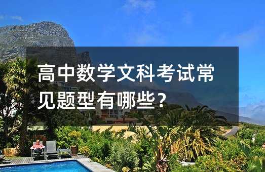 高中數學文科考試常見題型有哪些?