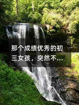 �ǂ��ɿ�����ĳ���Ů����ͻȻ�����όW�ˣ��e�Ⱥ��ӏU�ˣ�����x�����������̖