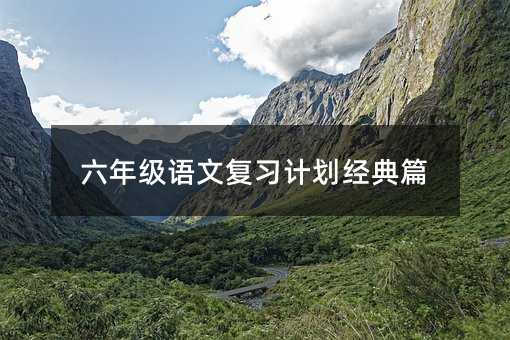 六年級語文復習計劃經典篇
