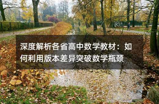 深度解析各省高中數學教材:如何利用版本差異突破數學瓶頸